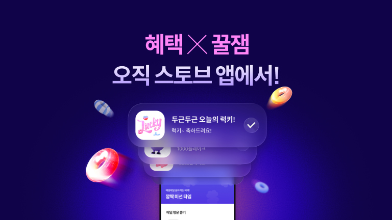 혜택X꿀잼 스토브 앱